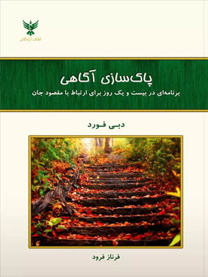 کتاب پاک سازی آگاهی