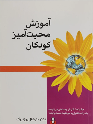 کتاب آموزش محبت به کودکان