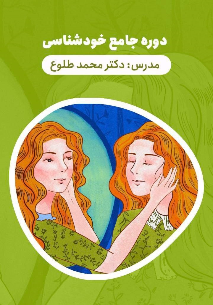 دوره جامع خودشناسی