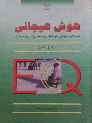 کتاب هوش هیجانی